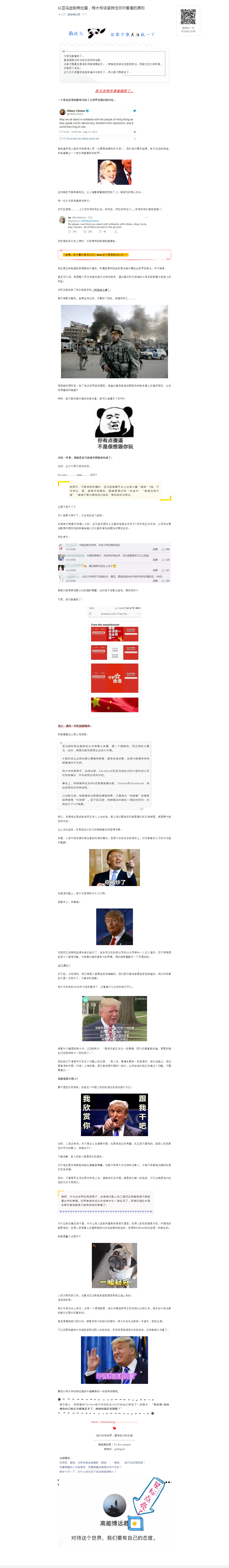 从亚马逊到希拉里，特大爷请坚持住你对香港的原则.png